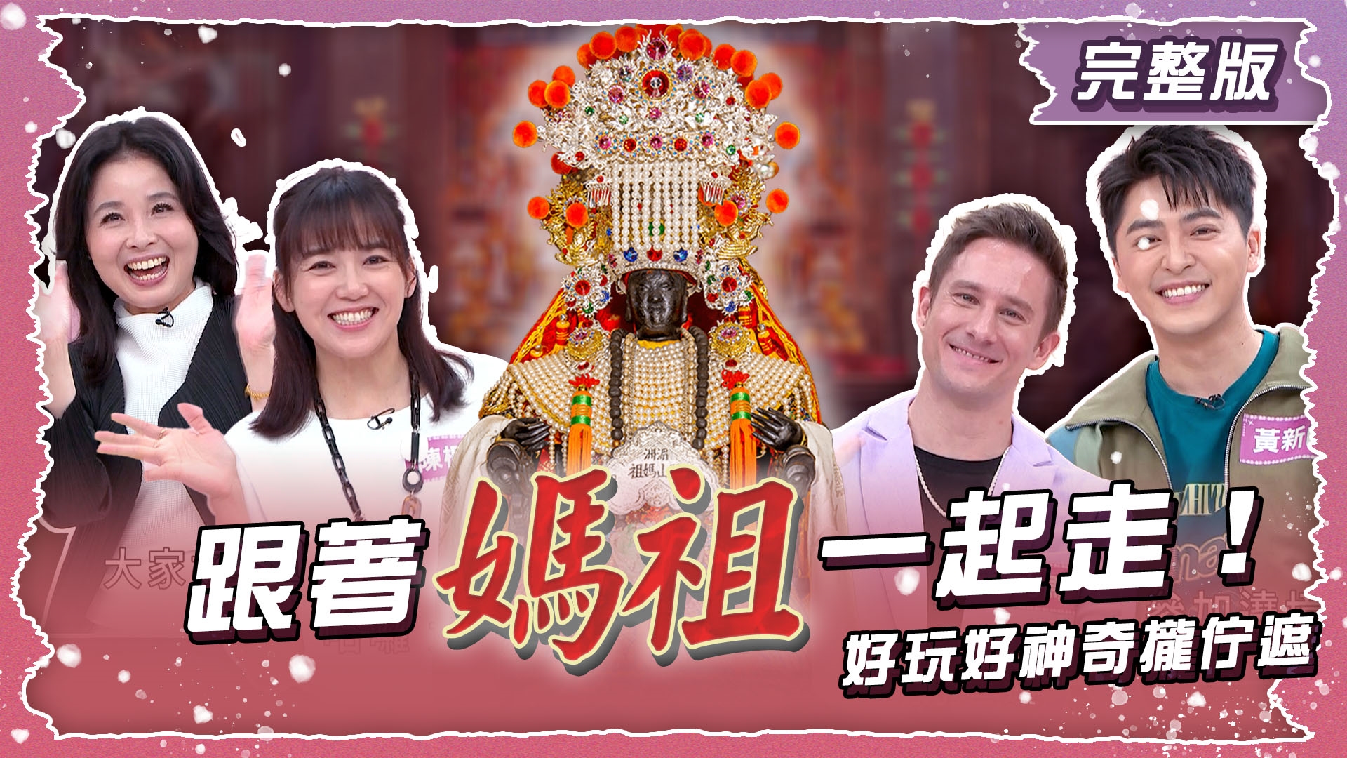 跟著媽祖一起走！好玩好神奇攏佇遮！！